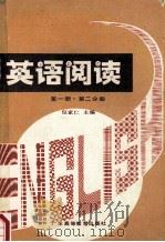 英语阅读 第1册 第2分册 1989 PDF电子版封面 7536102666 包家仁主编;梁国光,陈光吾,周力副主编