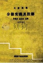 大学英语分级实践与注解  4   1993  PDF电子版封面  7502009213  申保才，金永江主编；方文中，郭银玲，葛育新副主编 