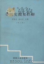 大学英语分级实践及注解 2 1993 PDF电子版封面 7502009191 申保才,金永江主编;赵增虎,董基凤,王志伟副主编