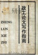政工论文写作指南 1989 PDF电子版封面 7541913782 聂文学等编著