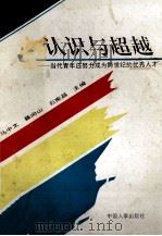 认识与超越 当代青年应努力成为跨世纪的优秀人才 1994 PDF电子版封面 7800765407 刘有才等主编