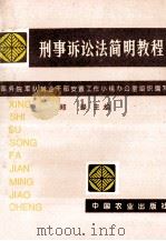 刑事诉讼法简明教程 1995 PDF电子版封面 7109039935 郑禄主编;国务院军队转业干部安置工作小组办公室组织编写