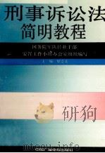 刑事诉讼法简明教程 1991 PDF电子版封面 7504312703 国务院军队转业干部安置工作小组办公室组织编写;樊崇义主编;周
