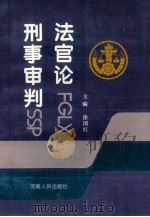 法官论刑事审判 1993 PDF电子版封面 7215028887 徐国红主编;郭浩善,高金泉副主编