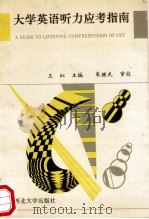 大学英语听力应考指南 1993 PDF电子版封面 7560404596 王虹主编;韩晗,邹雪玲,崔明路编;朱继武审校
