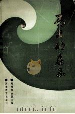 历史的启示 1987 PDF电子版封面 7534701252 高明俊,孙昌主编;任垠苍,杨波,赵廷玉副主编