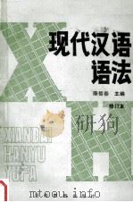 现代汉语语法 1986 PDF电子版封面 7356·150 陈信春主编