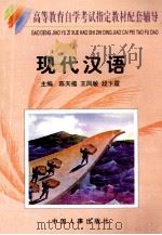 现代汉语 1999 PDF电子版封面 7801393120 陈天福等主编