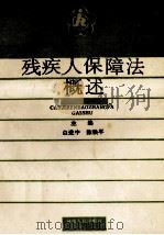 残疾人保障法概述 1991 PDF电子版封面 7215014908 白进中,陈铁平主编;吕永盛,阎国祥编审