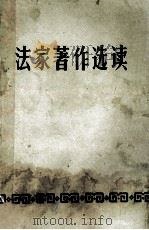 法家著作选读   1974  PDF电子版封面  7105·250  河南省革命委员会教育局中小学教材编辑室编 