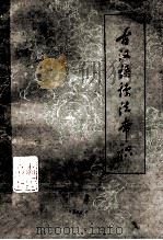 古汉语语法常识 1977 PDF电子版封面 9096·4 平凉地区师范学校;平凉县第二中学合编;钱大群执笔