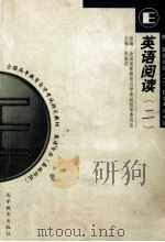 全国高等教育自学考试指定教材 英语专业 基础科段 英语阅读 2 附 英语阅读 2 自学考试大纲 1999 PDF电子版封面 7040065932 全国高等教育自学考试指导委员会组编;张奎武主编;辛斌,王彦清