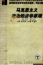 高等教育自学考试同步辅导/同步训练 马克思主义政治经济学原理 1999 PDF电子版封面 7801394410 庄次彭主编;王长富等编写