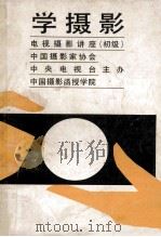 学摄影电视摄影讲座 初级 1987 PDF电子版封面 8226·59 中国摄影家协会等主办