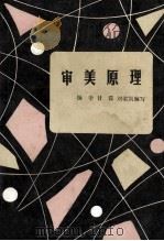 审美原理 1986 PDF电子版封面 7300·29 杨辛,甘霖,刘荣凯编写