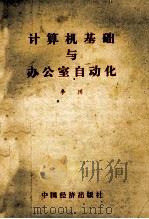计算机基础与办公室自动化 1986 PDF电子版封面 17395·15 李川著