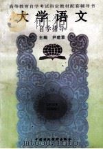 大学语文应试必读 1998 PDF电子版封面 7500519922 尹建章主编;谷天旺,吴丽萍,邓云景等参编