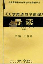 全国高等教育自学考试配套辅导书 《大学英语自学教程》导读 下 1999 PDF电子版封面 7206030831 王若禹主编;张传玲,王强副主编