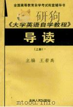 全国高等教育自学考试配套辅导书 《大学英语自学教程》导读 上 1999 PDF电子版封面 7206030831 王若禹主编;张传玲,王强副主编