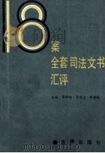 18案全套司法文书汇评 1992 PDF电子版封面 7503606118 齐贺坤,罗书玉,郑来诚主编;王茂林,王占钧,徐五锋副主编