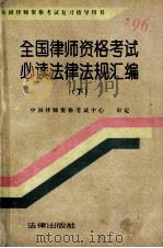 全国律师资格考试必读法律法规汇编 下 1996 PDF电子版封面 7503618477 中国律师资格考试中心审定