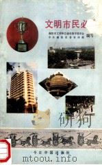 文明市民必读 1992 PDF电子版封面 7507204014 南阳市文明单位建设指导委员会,中共南阳市委宣传部编写;李中杰