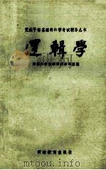 党政干部基础科自学考试辅导丛书 逻辑学 1985 PDF电子版封面 7356·218 郑州大学自学考试办公室编