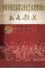 全国少数民族群众业余艺术观摩演出  新民歌选（1965.01 PDF版）