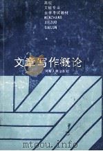 文章写作概论 1986 PDF电子版封面 7105·456 何权衡顾问;朱炜主编