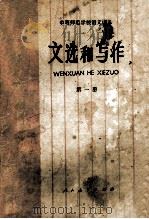 文选和写作 第1册 1984 PDF电子版封面 K7012·0258 于澴,王少阁,杨秉祺等编