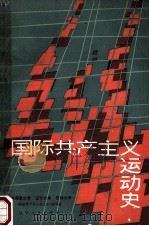 国际共产主义运动史 1980 PDF电子版封面 3090·623 吉林师范大学、辽宁大学、吉林大学《国际共产主义运动史》编写组