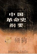 中国革命史纲要 1986 PDF电子版封面 11096·139 《中国革命史纲要》编写组编