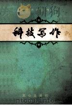 科技写作 1987 PDF电子版封面 4723·48 张静主编;朱振道,金韧,李文庠等副主编
