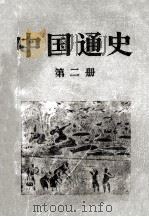 中国通史 第2册 1986 PDF电子版封面 11001·695 范文谰编著