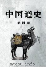 中国通史 第4册 1986 PDF电子版封面 11001·696 范文澜著