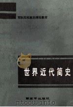 世界近代简史 1984 PDF电子版封面 11185·13 《世界近代简史》编写组编