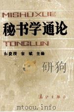 秘书学通论 1986 PDF电子版封面 3256·3 蒋良揆,宋斌主编;赵利坛,郑心一,叶道平编