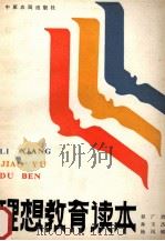 理想教育读本 1987 PDF电子版封面 7394·12 程广治等编写