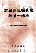 实践是检验真理的唯一标准 通俗讲话 1979 PDF电子版封面 3203·001 中国社会科学院哲学研究所编写