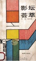 影坛荟萃 1986 PDF电子版封面 8302·25 林琳,陆克勤编
