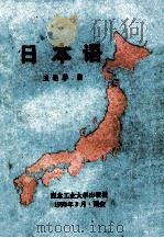 日本语 1993 PDF电子版封面 7561204728 王艳琴编