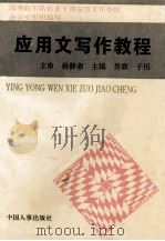 应用文写作教程 1995 PDF电子版封面 7800766829 国务院军队转业干部安置工作小组办公室组织编写;孙静斋主审;吴