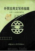 外贸应用文写作指南 修订本 1992 PDF电子版封面 7800042995 经贸十三校联合编写组编