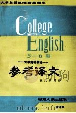 《大学英语教程》参考译文 第5、6册合订本 94年修订版 1994 PDF电子版封面 7215005178 张廷彦等译;李云楼审校