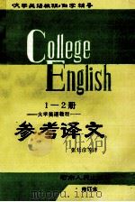 《大学英语教程》参考译文 第1、2册合订本 1994 PDF电子版封面 721500516X 张廷彦主编;徐智玲副主编