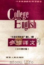 《大学英语教程》参考译文  第3、4册合订本  93年修订版   1993  PDF电子版封面  721500516X  张廷彦等译 