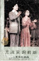 王洁实 谢莉斯二重唱歌曲选 1983 PDF电子版封面 8109·1334 高枫等词谷建芬等曲