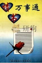 情书万事通 1997 PDF电子版封面 7561310897 李捷编