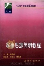 军事思想简明教程 1998 PDF电子版封面 55065·631 郝应禄主编;王宝山,魏连第副主编