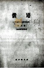 俄语六册 1961 PDF电子版封面 9017·317 上海外国语学院编